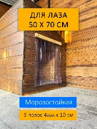 Шторка для будки 50x70 утепленная