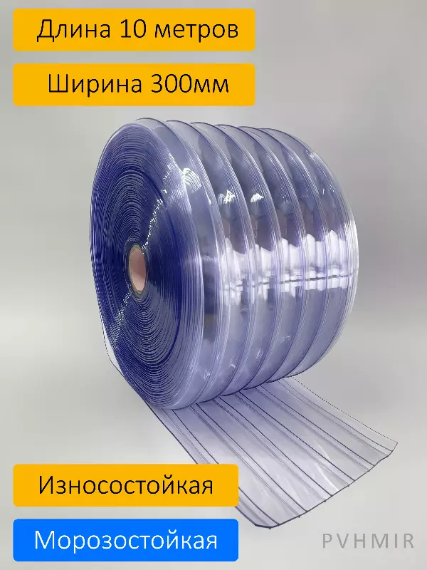 ПВХ завеса рулон морозостойкая рифленая 3x300 (10м)