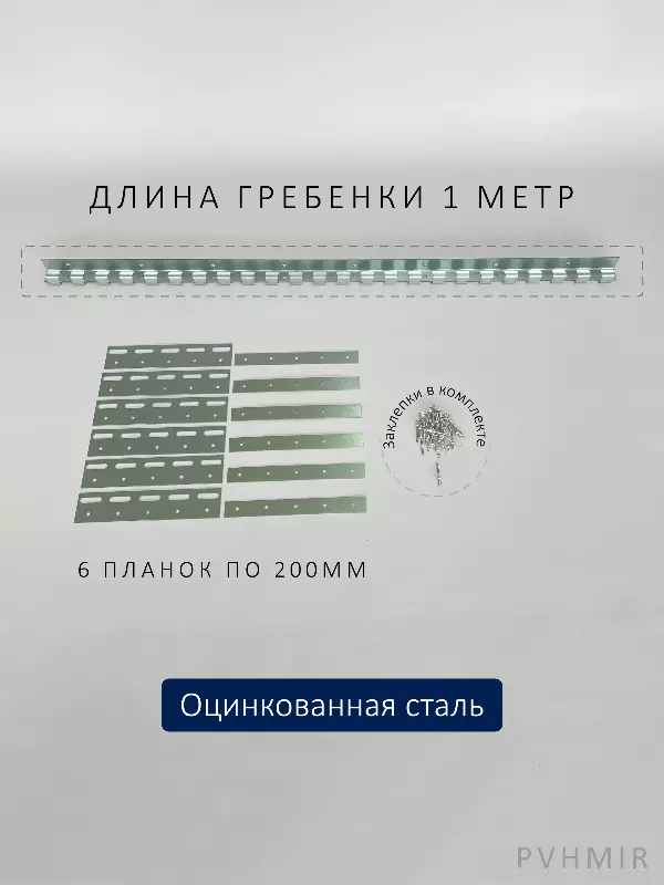 Крепеж для ПВХ завесы - гребенка и пластины 200мм