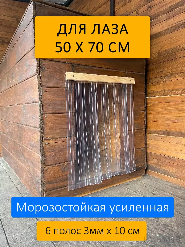 Шторка для будки 50x70 рифленая