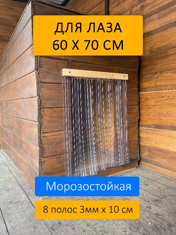 Шторка для будки 60x70 рифленая